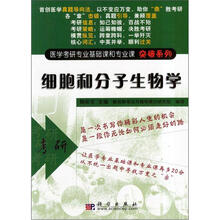 医学考研专业基础课和专业课突破系列：细胞和分子生物学