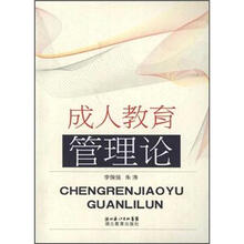 成人教育管理论