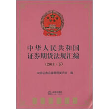 中华人民共和国证券期货法规汇编（2011下）