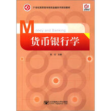 货币银行学