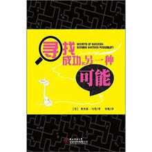 寻找成功的另一种可能