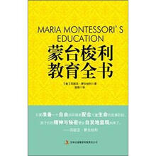 蒙台梭利教育全书