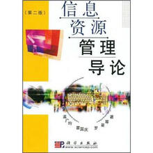 信息资源管理导论(第2版)