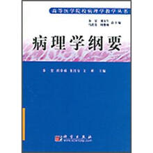病理学纲要