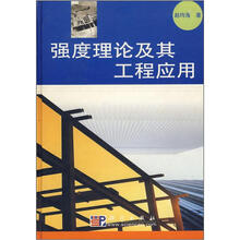 强度理论及其工程应用