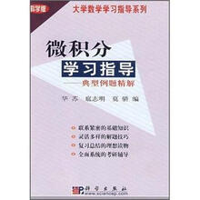 微积分学习辅导：典型例题精解
