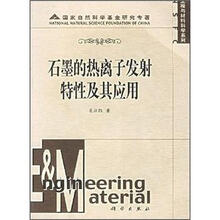 石墨的热离子发射特性及其应用