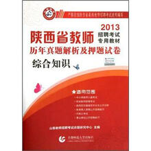 山香教育·2013陕西省教师招聘考试专用教材：历年真题解析及押题试卷（综合知识）
