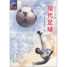 现代足球（全国体育院校通用教材）