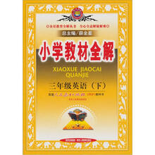 金星教育·小学教材全解：3年级英语（下）（人教版）（PEP）（2012年11月印刷）