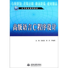 21世纪高等院校规划教材:高级语言C程序设计