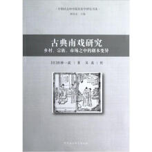 中国社会科学院民俗学研究书系·古典南戏研究：乡村、宗族、市场之中的剧本变异