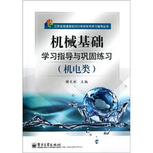 江苏省普通高校对口单招系列学习指导丛书：机械基础学习指导与巩固练习（机电类）