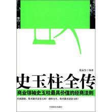 史玉柱全传:商业领袖史玉柱最具价值的经商法则