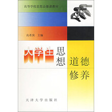 高等学校思想品德课教材:大学生思想道德修养