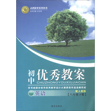 志鸿优化系列丛书·初中优秀教案:英语(8年级下册)(配人教版)