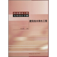 建筑给水排水工程(给水排水工程实用设计手册)