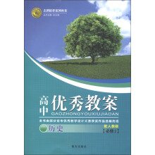 志鸿优化系列丛书·高中优秀教案：历史（必修2）（配人教版）