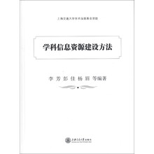 学科信息资源建设方法