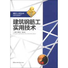 建筑工人学艺丛书2：建筑钢筋工实用技术
