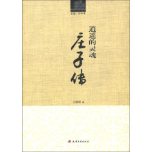 历史文化名人丛书·逍遥的灵魂：庄子传