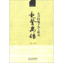 历史文化名人丛书·大刀向鬼子头上砍去:赵登禹将军传