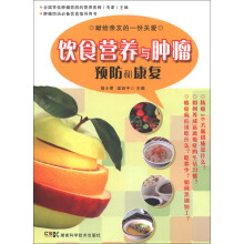 肿瘤防治必备饮食指导用书:饮食营养与肿瘤预防和康复