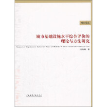 城市基础设施水平综合评价的理论与方法研究