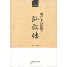 历史文化名人丛书·鬼谷子兵法传人:孙膑传