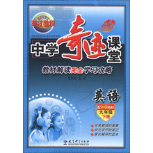 英才教程·中学奇迹课堂：英语（9年级下册）（配外研教材）
