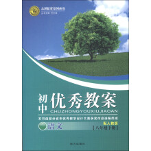 志鸿优化系列丛书·初中优秀教案:语文(8年级下册)(配人教版)