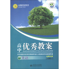志鸿优化系列丛书·高中优秀教案:英语(必修2)(北师大版)