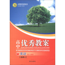 志鸿优化系列丛书·高中优秀教案：英语（选修8）（配人教版）