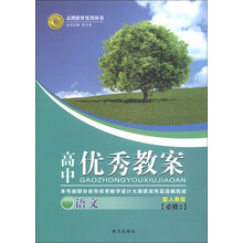 志鸿优化系列丛书·高中优秀教案：语文（必修2）（配人教版）