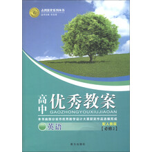 志鸿优化系列丛书·高中优秀教案：英语（必修2）（配人教版）