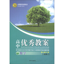 志鸿优化系列丛书·高中优秀教案:数学(必修2)(配人教A版)