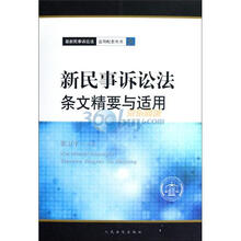 最新民事诉讼法适用配套丛书：新民事诉讼法条文精要与适用