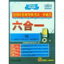 全国计算机等级考试一本通关六合一：一级（一级MS Office及一级B通用）
