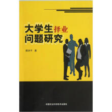 大学生择业问题研究