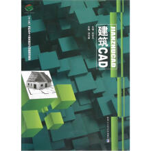 “十二五”高职高专土建类模块式创新规划教材:建筑CAD