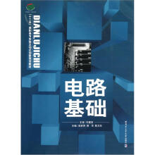 “十二五”高职高专体验互动式创新规划教材：电路基础