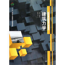 “十二五”高职高专土建类模块式创新规划教材：建筑力学