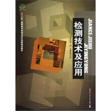 “十二五”高职高专体验互动式创新规划教材：检测技术及应用