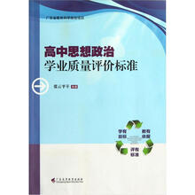高中思想政治学业质量评价标准