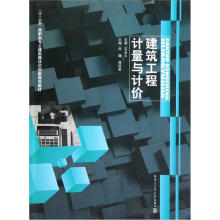 “十二五”高职高专土建类模块式创新规划教材：建筑工程计量与计价