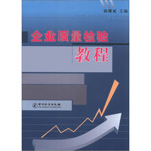企业质量检验教程