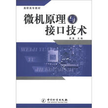 高职高专教材：微机原理与接口技术
