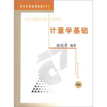 高等学校适用教材:计量学基础