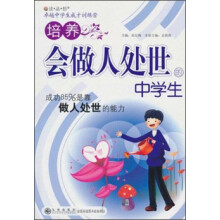 读品悟卓越中学生成才训练营：培养会做人处世的中学生
