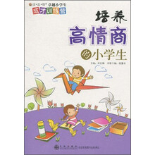 读品悟卓越小学生成才训练营：培养高情商的小学生